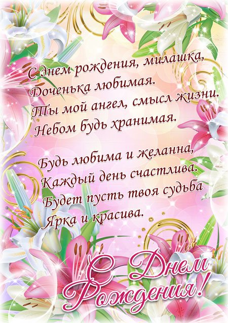 Открытки С днём рождения дочери для мамы 🌸