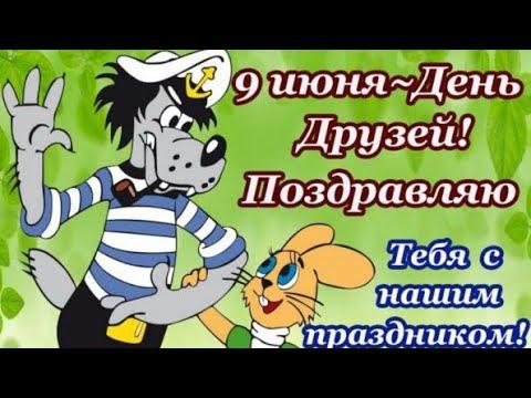 Открытки с Международным днем дружбы 