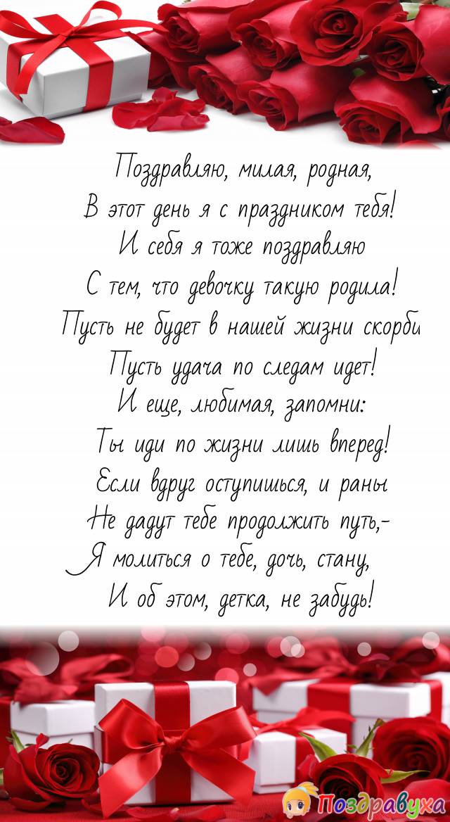 С днём рождения, дочке! Трогательные поздравления до слёз 