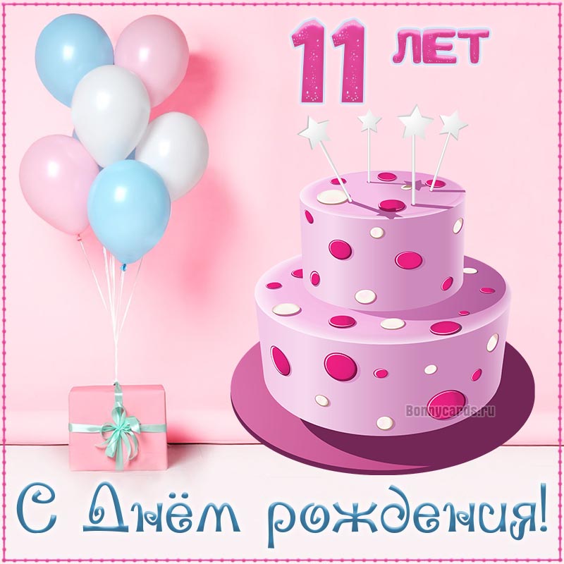 Открытки с Днем рождения на 11 лет