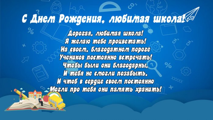 С юбилеем школы 