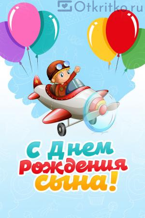 Открытки С днём рождения сына для мамы