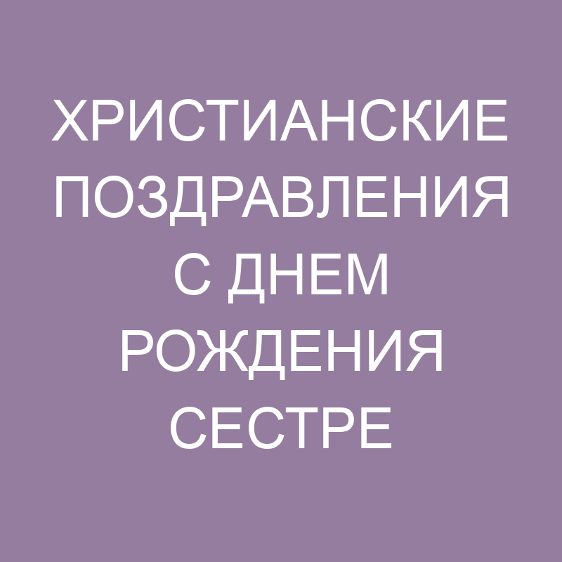 Христианские поздравления с днем рождения подруге 