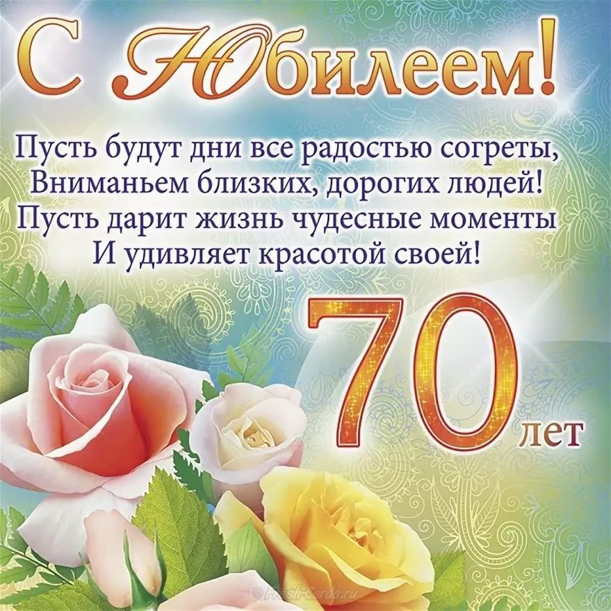 Открытки на 70 лет юбилей