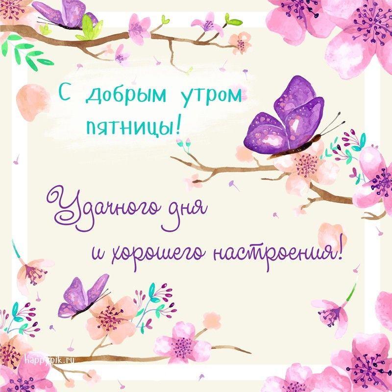 😃 С Добрым Утром Пятницы! 68 новых 