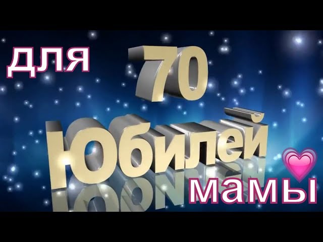 С Юбилеем 70 лет женщине открытка 