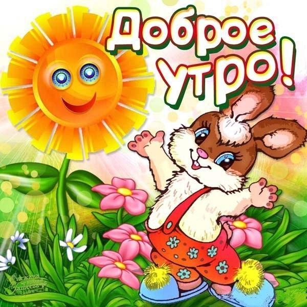 Доброе утро, Солнышко моё! Люблю тебя! 💋🌼❤️☕🌹🌹🌹