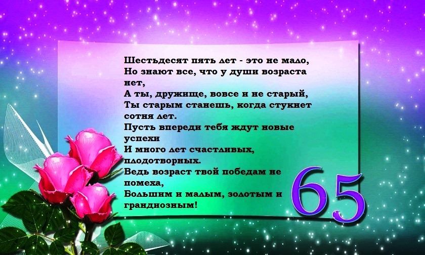 😃 Поздравления мужчине с юбилеем 65 лет в стихах, открытках