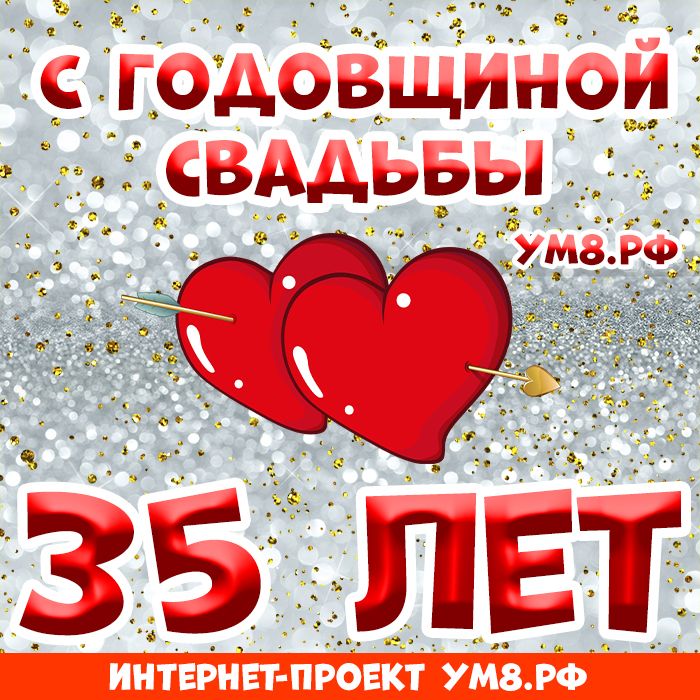 Открытки на 25 лет свадьбы 