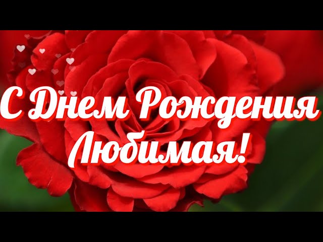 Открытки С Днем Рождения Жене