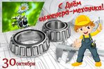 День инженера-механика — Бесплатные открытки и анимация