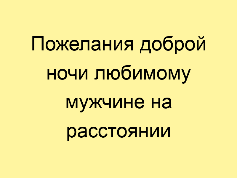 Стихи! Красивый стих! Гиф с пожеланием спокойной ночи 