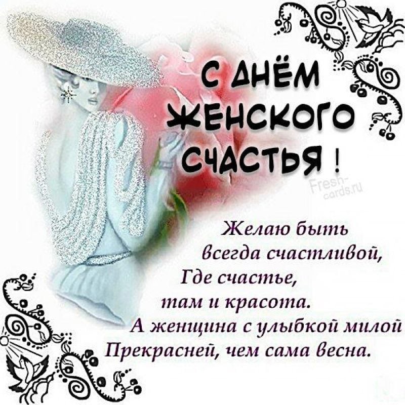 День женского счастья 21 февраля 