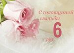 6 годовщина свадьбы