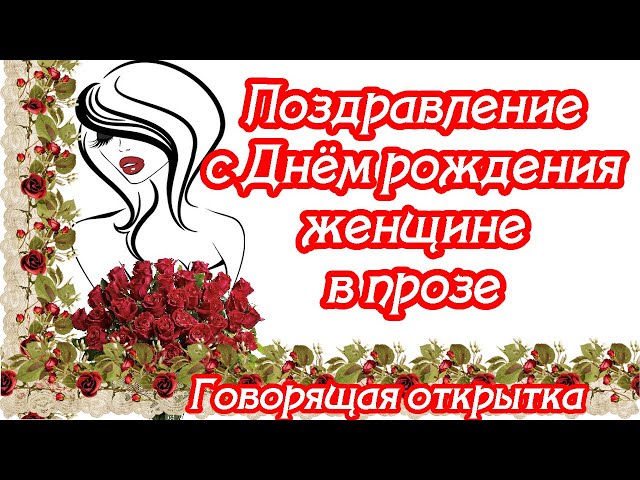 Поздравления с Днем Рождения женщине