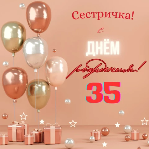 Открытки с днем рождения 35 лет мужчине 