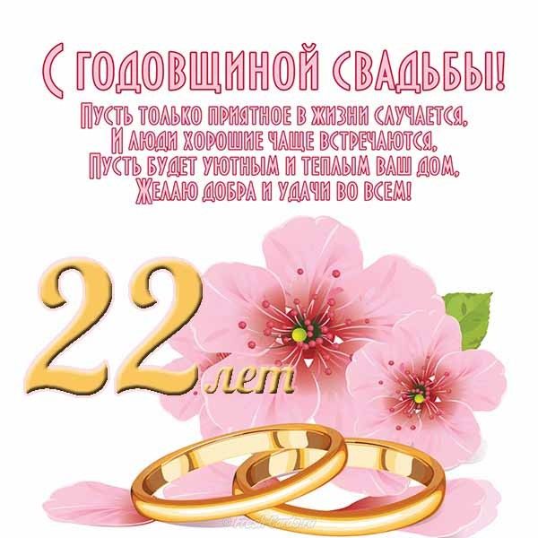 С годовщиной свадьбы 22 года! Открытка, картинка! Бронзовая 