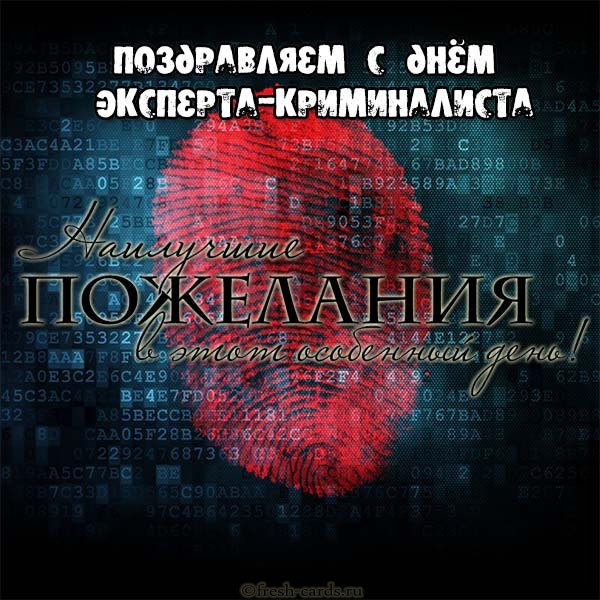 Картинки с днём эксперта-криминалиста 