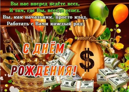 Открытка с днём рождения для начальника 