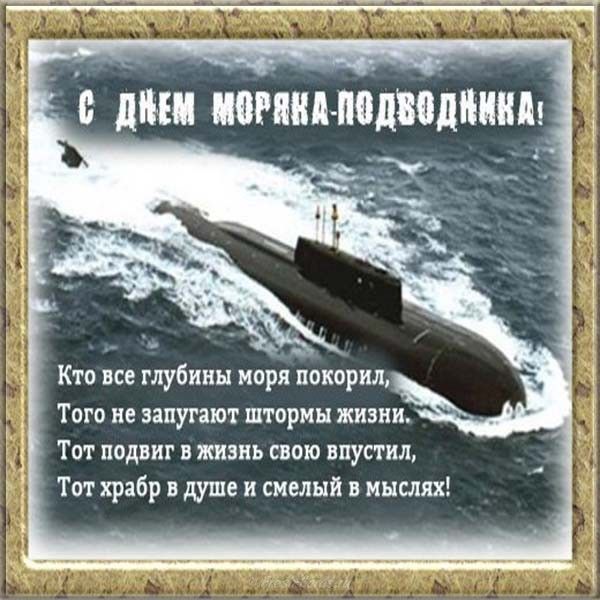 С ДНЕМ МОРЯКА-ПОДВОДНИКА!