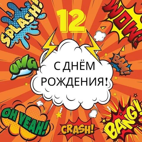 С Днем Рождения с 12 летием открытка 