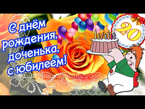 С днем рождения дочери