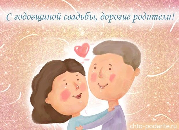 Поздравления на свадьбу от родителей 