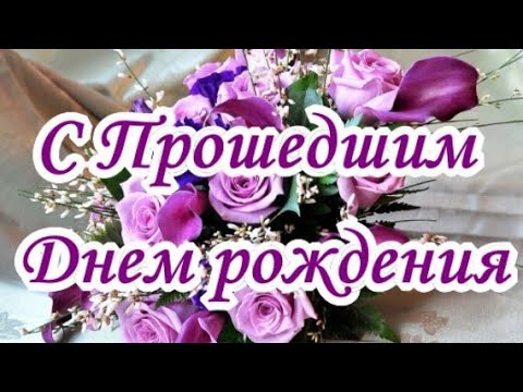 Открытки с прошедшим Днем Рождения, с 