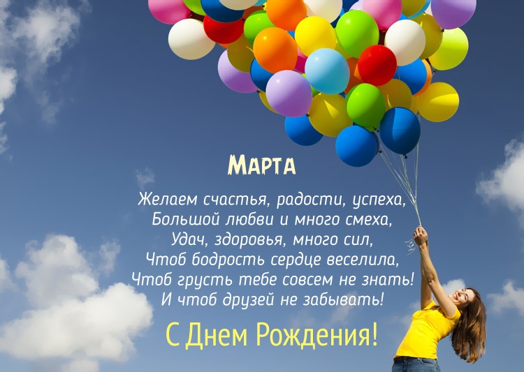 С Днем Рождения Марта