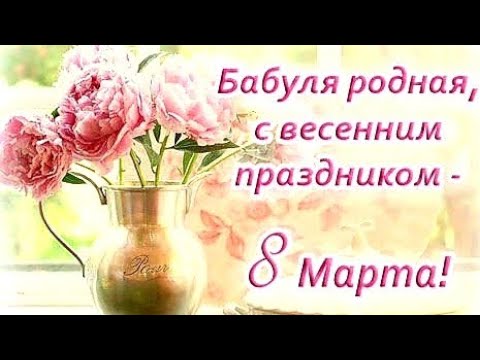 Поздравления и открытки с 8 Марта