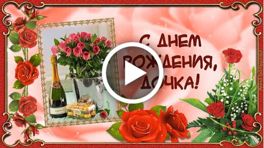 Открытка с днем рождения доченьки для 