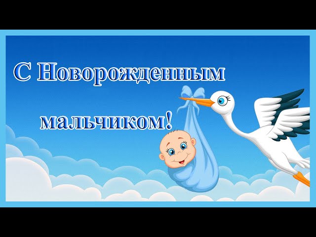 👶 Открытка на рождение малыша 