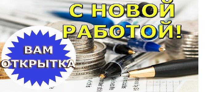 Официальные поздравления с должностью