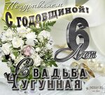 Чугунная свадьба 6 лет — какая 