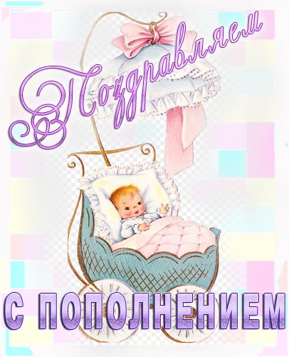 С новорожденным