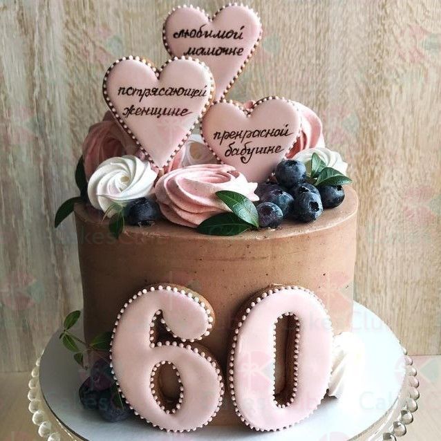 С Юбилеем 60 лет