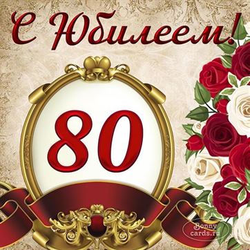 Поздравления Женщине 80 Лет 