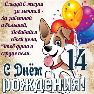 Поздравления в День Рождения 14 лет