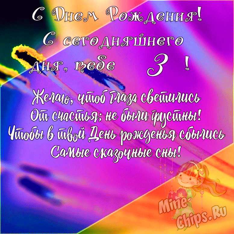 Поздравления на 3 года в стихах для девочки