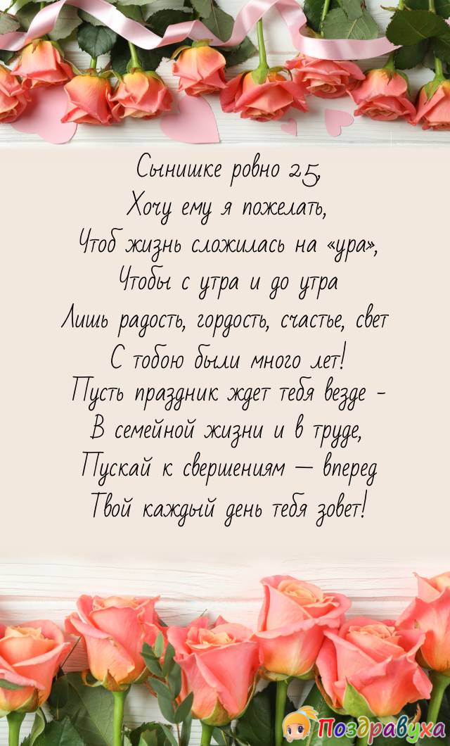 Открытка сыну 25 лет скачать и отправить бесплатно