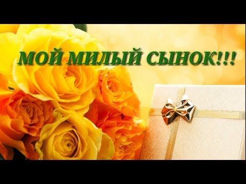 Открытки с днем рождения взрослого сына скачать ТОП 30