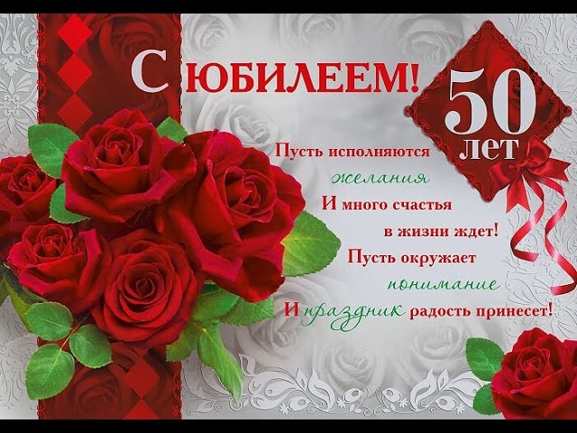 Поздравление с 50-летием