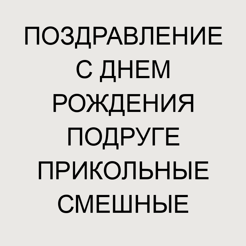 Светулька, с днем рождения дорогая!!! — 26 ответов 