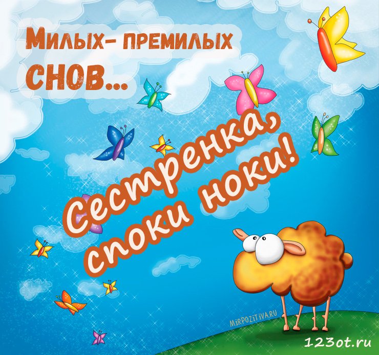 Открытка, сладких снов, спокойной ночи, сестра! Открытки 