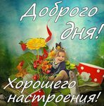 Картинки хорошего дня 100 открыток