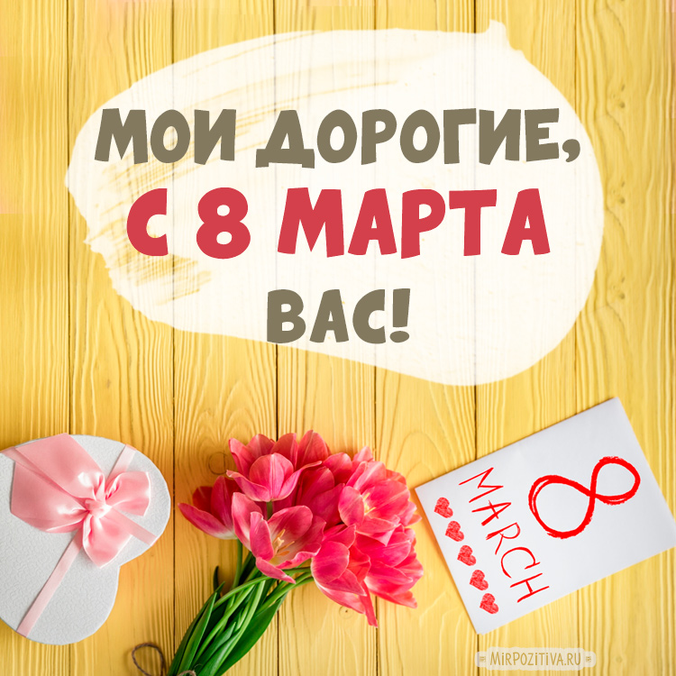 8 марта