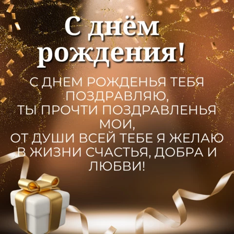 С Днем рождения! 