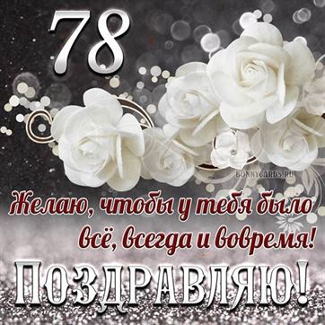 Поздравление На 78 Лет Женщине 