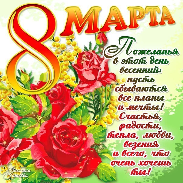 8 Марта