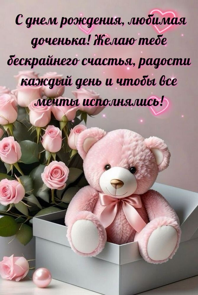 Открытки С днём рождения дочери для мамы 🌸